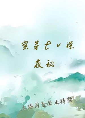 蜜芽tv深夜秘 入口